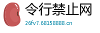 令行禁止网